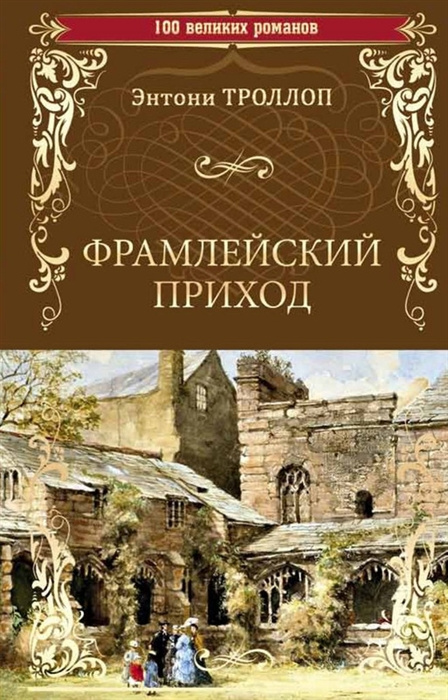 Livro Фрамлейский приход Энтони Троллоп