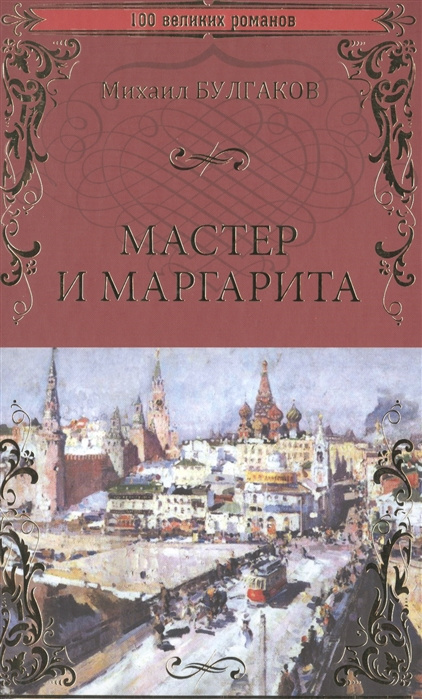 Книга Мастер и Маргарита Михаил Булгаков