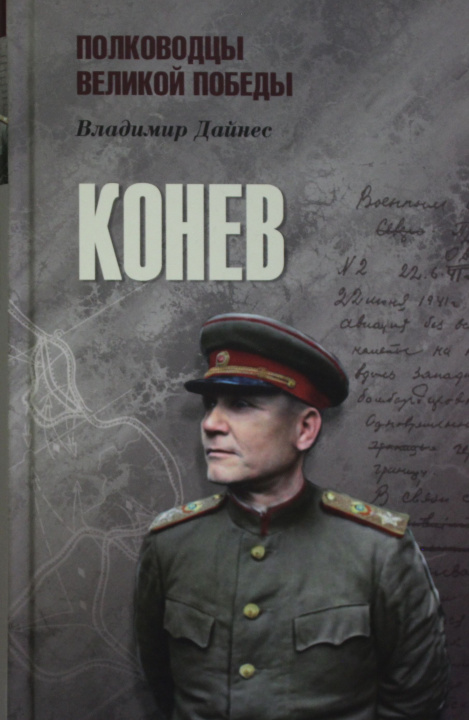 Knjiga Конев Владимир Дайнес