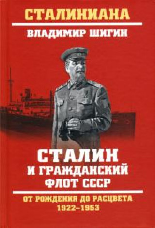Book Сталин и гражданский флот СССР. От рождения до расцвета. 1922-1953 Владимир Шигин