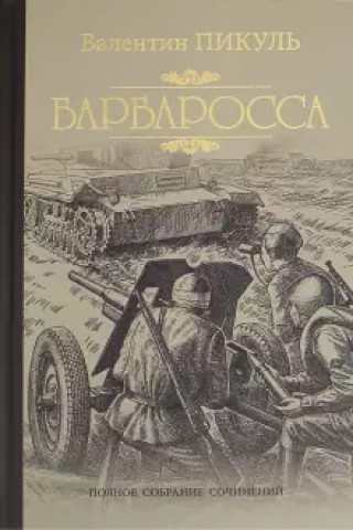 Knjiga Барбаросса Валентин Пикуль