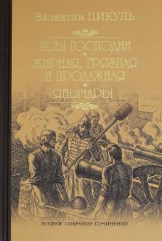 Kniha Псы господни. Жирная, грязная и продажная. Янычары 