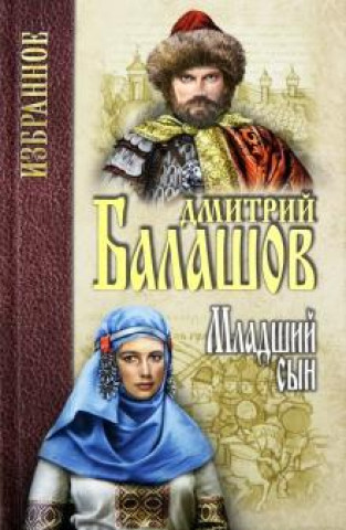 Libro Младший сын Дмитрий Балашов