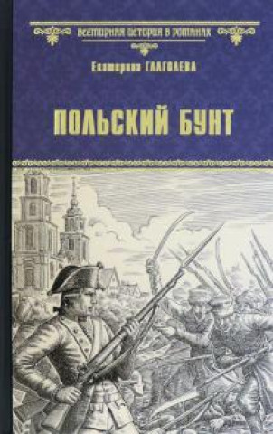 Knjiga Польский бунт Екатерина Глаголева