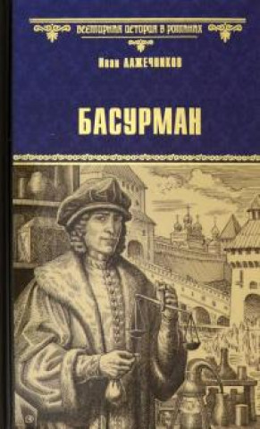 Knjiga Басурман Иван Лажечников