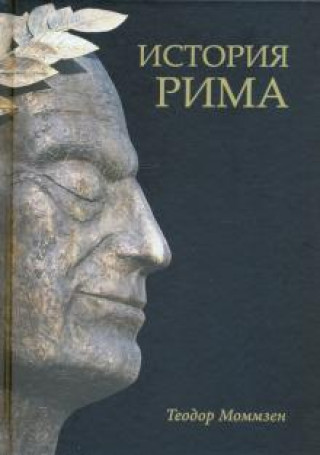 Könyv История Рима 