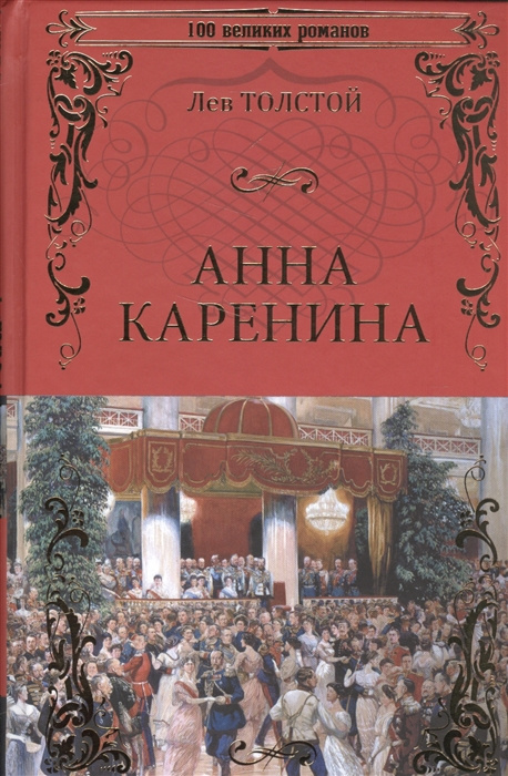 Книга Анна Каренина Лев Толстой