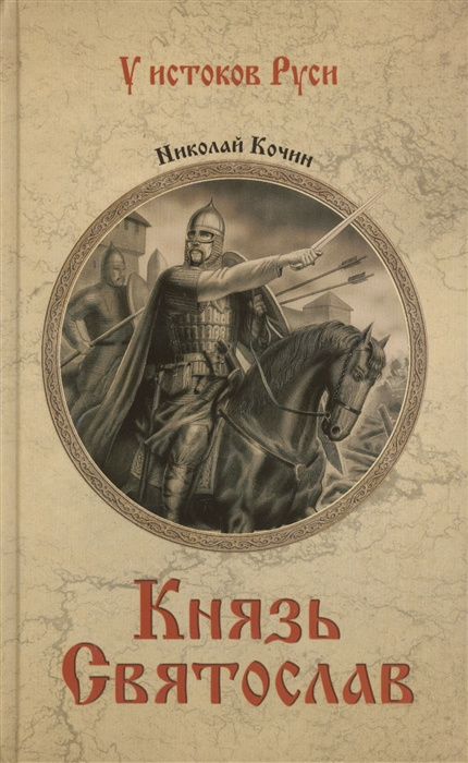 Carte Князь Святослав Н. Кочин