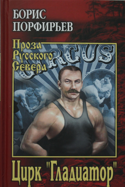 Knjiga Цирк Гладиатор Б. Порфирьев