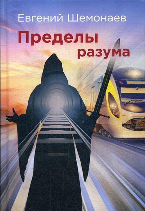 Boek Пределы разума Евгений Шемонаев