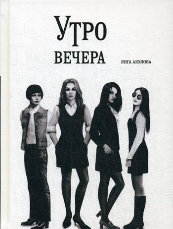 Book Утро вечера 