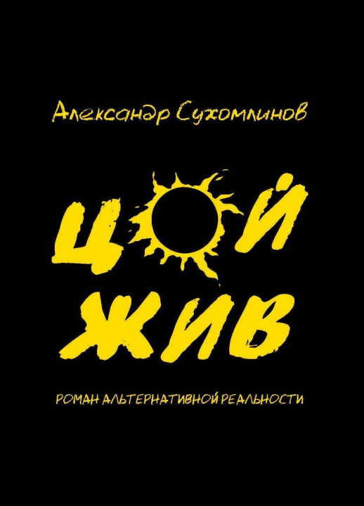 Libro Цой жив А.В. Сухомлинов