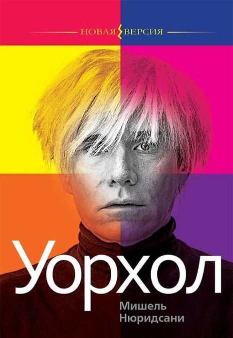 Knjiga Уорхол М. Нюридсани
