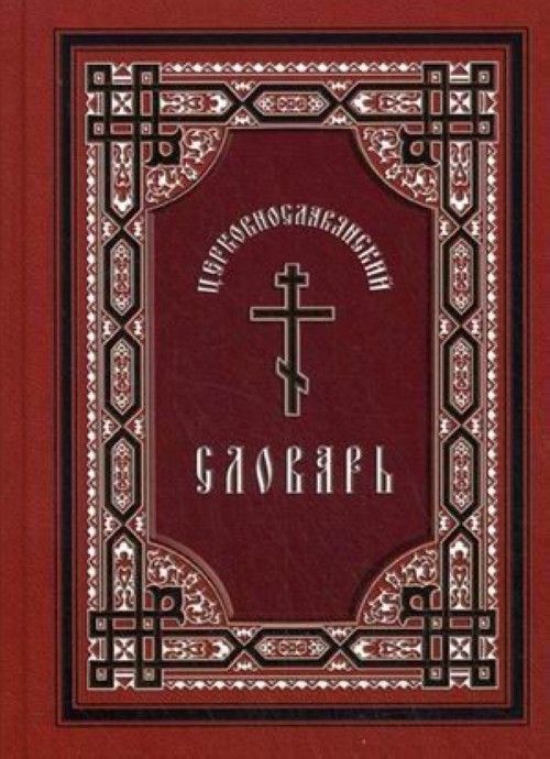 Könyv Церковнославянский словарь А. Свирелин