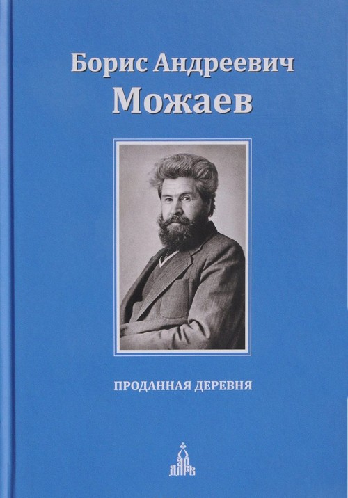 Libro Проданная деревня Борис Можаев
