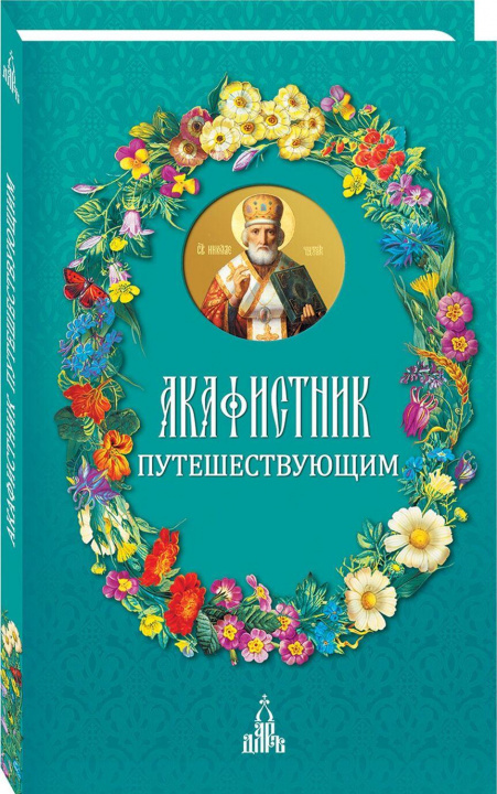 Kniha Акафистник путешествующим 