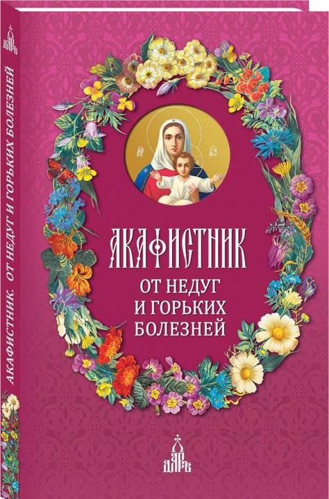 Livre Акафистник. От недуг и горьких болезней 