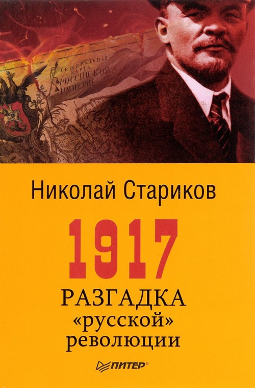 Könyv 1917. Разгадка "русской" революции 