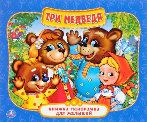 Книга Три медведя. Книжка-панорамка для малышей 