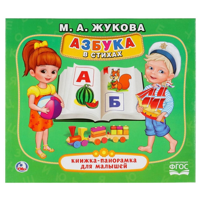 Book Азбука в стихах М.А. Жукова