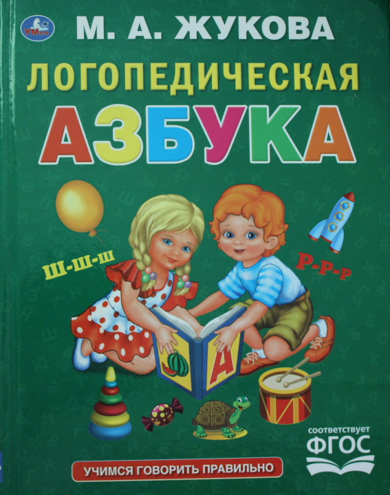 Книга Логопедическая азбука М.А. Жукова