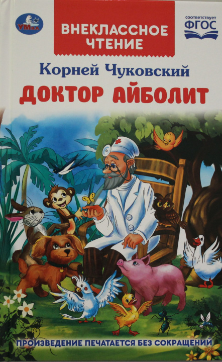 Книга ДОКТОР АЙБОЛИТ. Корней Чуковский