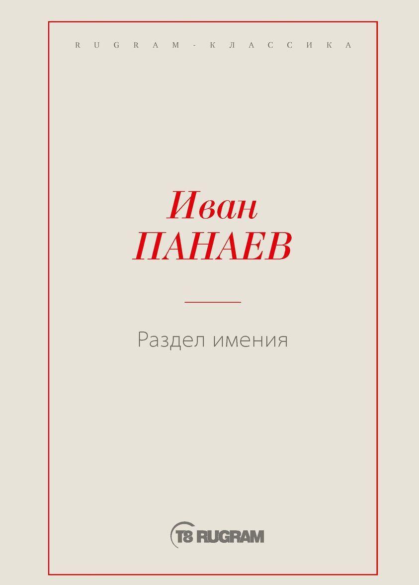 Könyv Раздел имения И.И. Панаев