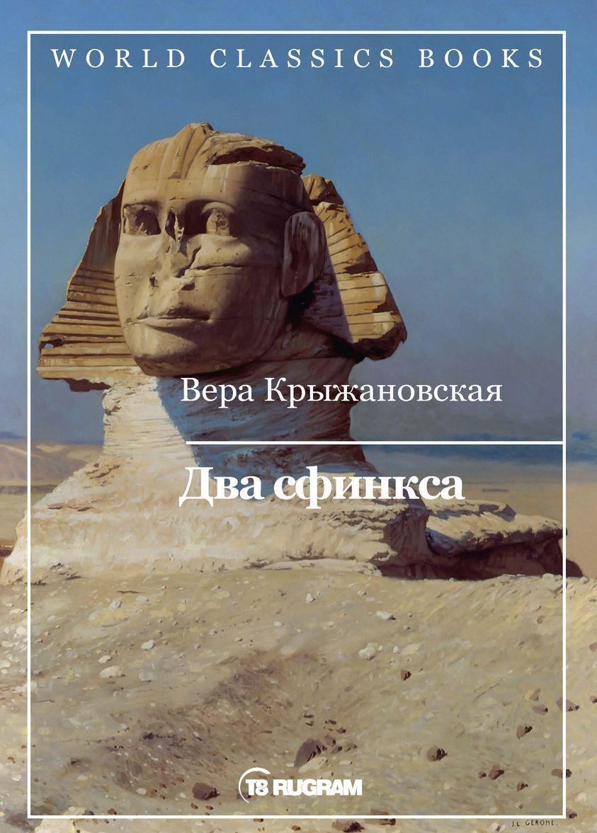 Book Два сфинкса В.И. Крыжановская