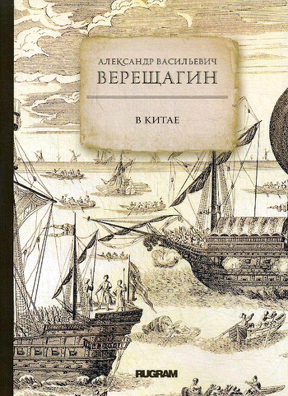 Carte В Китае А.В. Верещагин
