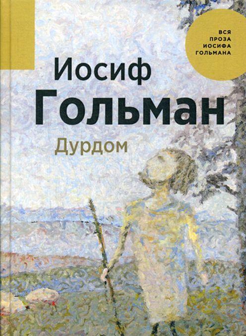 Könyv Дурдом И. Гольман