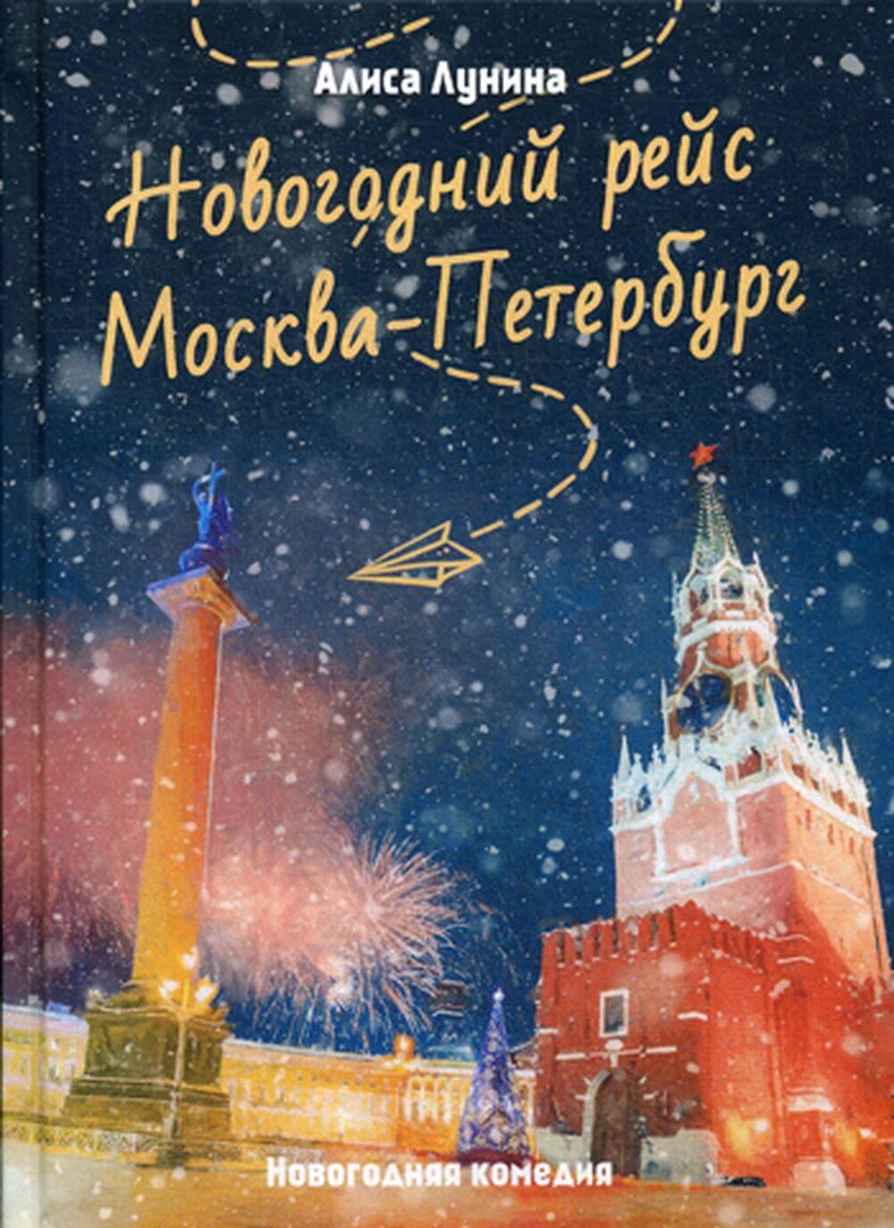 Kniha Новогодний рейс "Москва-Петербург" А. Лунина