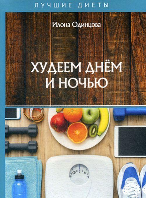 Knjiga Худеем днем и ночью И. Одинцова