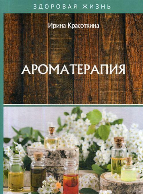 Kniha Ароматерапия Ирина Красоткина