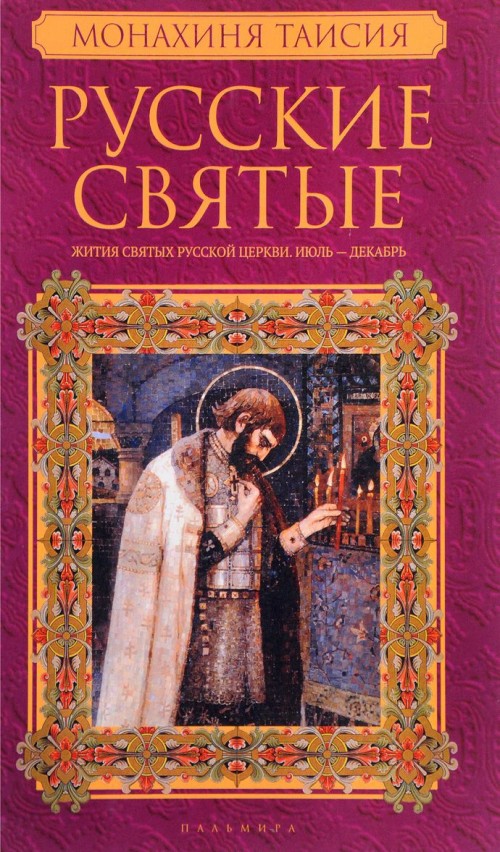 Knjiga Русские святые. В 2 книгах. Книга 2. Июль-декабрь 