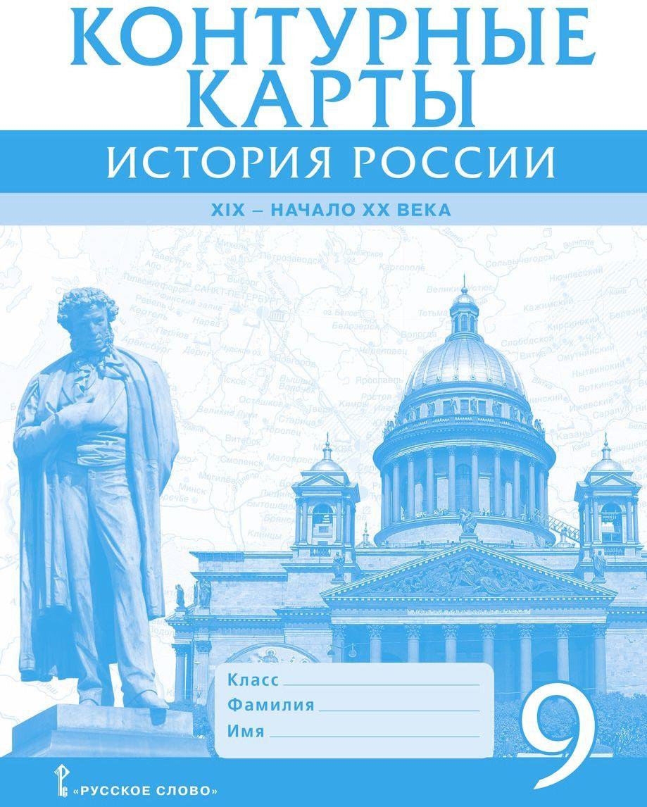 Buch Контурные карты. История. История России. 1801-1914 гг. 9 класс А.П. Шевырёв