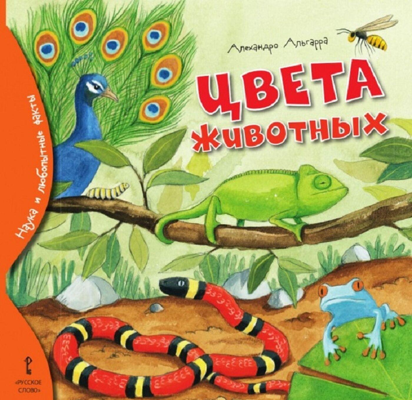 Knjiga Цвета животных Алехандро Альгарра