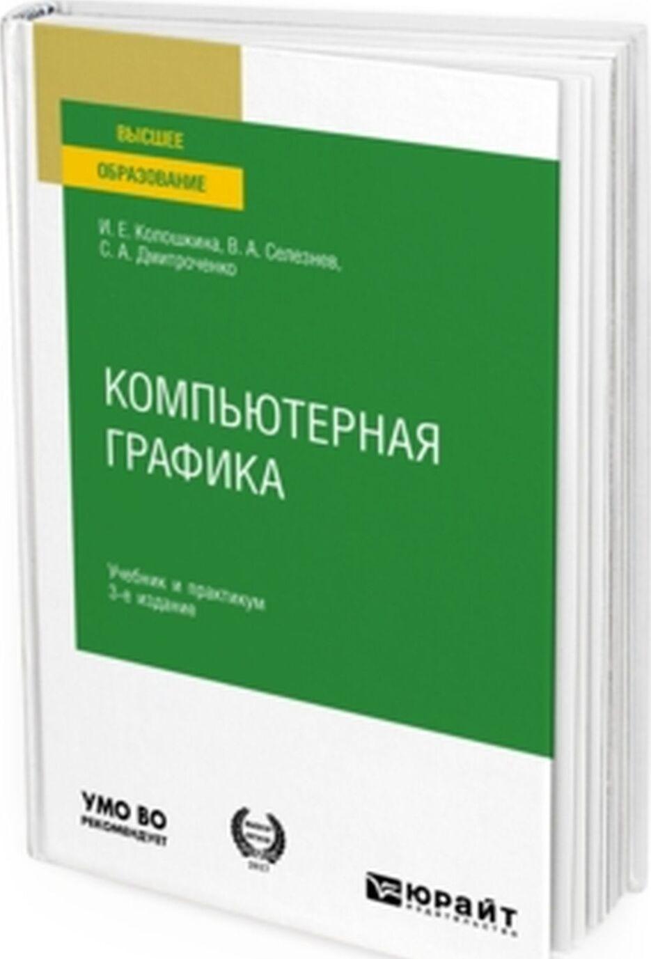 Kniha Компьютерная графика. Учебник и практикум для вузов И.Е. Колошкина