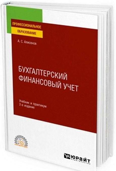 Книга Бухгалтерский финансовый учет. Учебник и практикум А.С. Алисенов