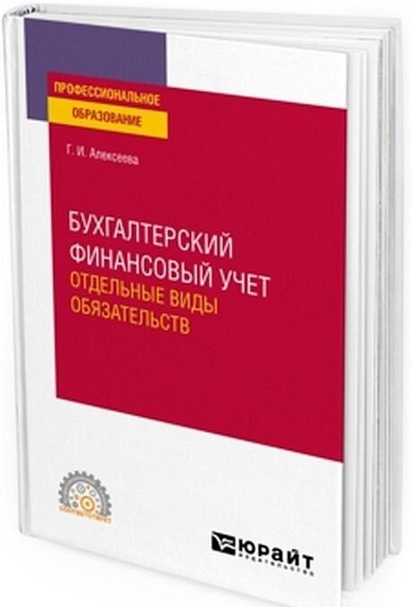 Livre Бухгалтерский финансовый учет. Отдельные виды обязательств. Учебное пособие для СПО Г.И. Алексеева