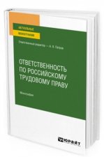 Könyv Ответственность по российскому трудовому праву А.Я. Петров