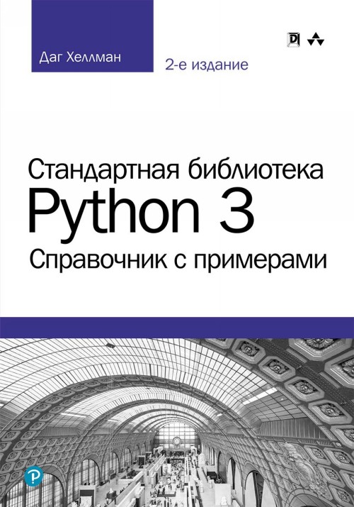 Kniha Стандартная библиотека Python 3. Справочник с примерами 