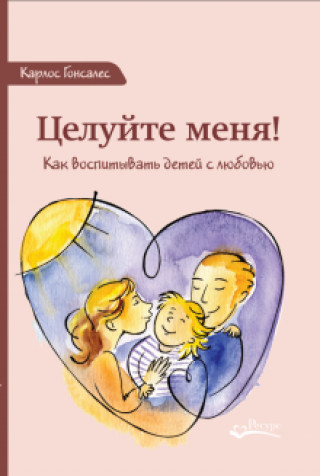 Книга Целуйте меня! Как воспитывать детей с любовью 