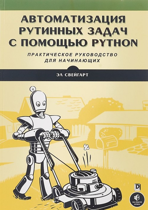 Kniha Автоматизация рутинных задач с помощью Python. Практическое руководство для начинающих 