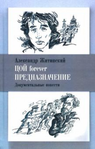 Buch Цой forever. Предназначение. Документальные повести 