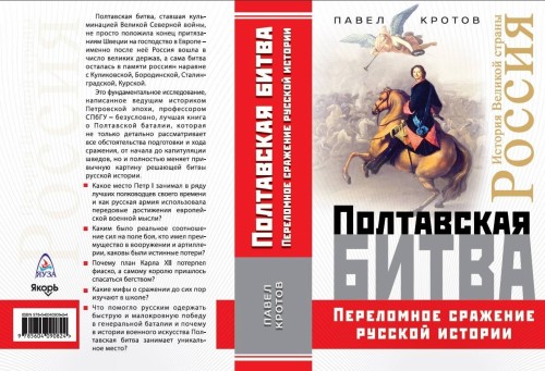 Book Полтавская битва. Переломное сражение русской истории П. Кротов