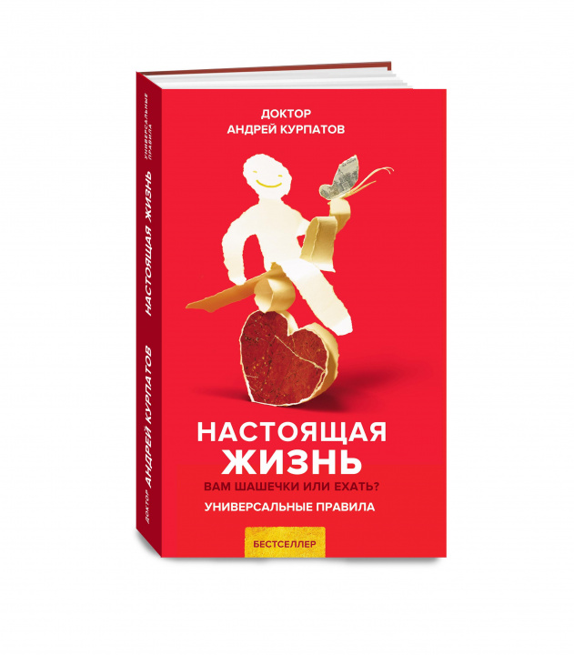 Libro Настоящая жизнь. Вам шашечки или ехать? 