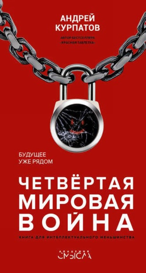 Buch Четвертая мировая война. Будущее уже рядом 