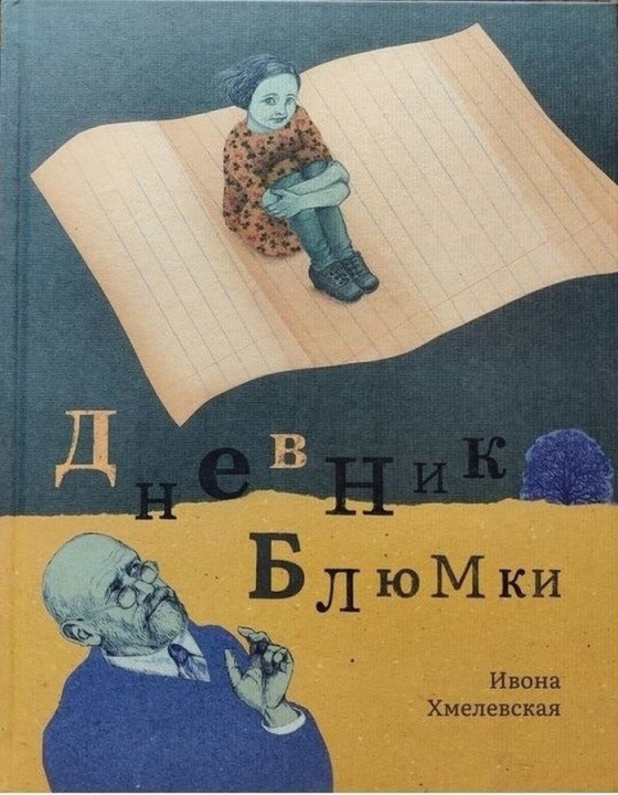 Książka Дневник Блюмки Ивона Хмелевская