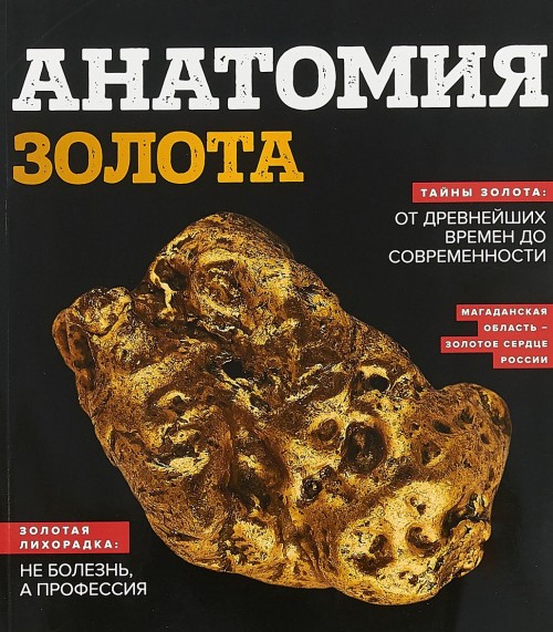 Βιβλίο Анатомия золота 