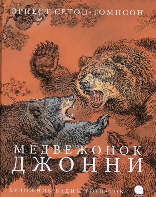 Buch Медвежонок Джонни Э. Сетон-Томпсон